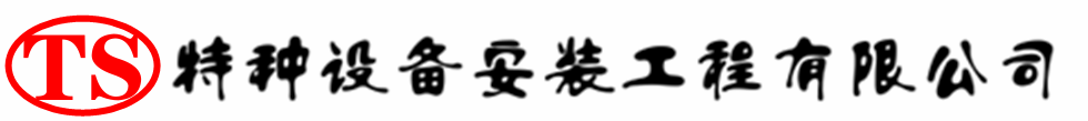 庐山压力容器安装公司_庐山压力管道安装_庐山储气罐安装告知厂家